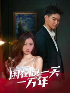 短剧困在同一天一万年海报