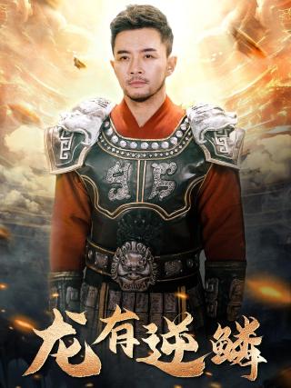 短剧龙有逆鳞海报