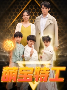 短剧萌宝特工海报