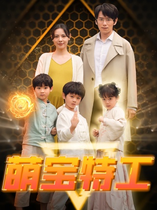 短剧萌宝特工海报