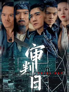 短剧审判日海报