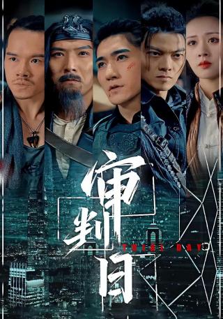 短剧审判日海报