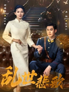 短剧乱世悲歌海报