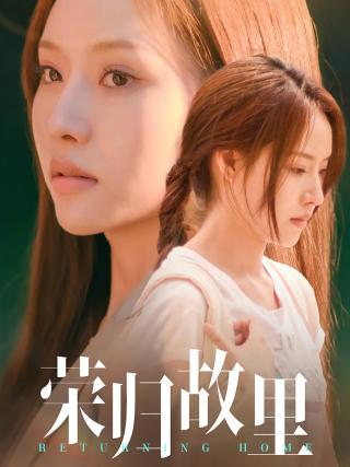 短剧荣归故里海报