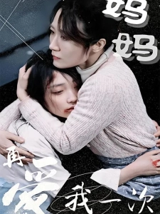 短剧妈妈再爱我一次海报