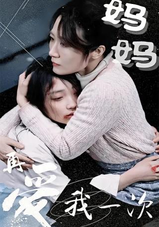短剧妈妈再爱我一次海报