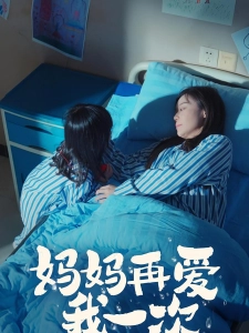 短剧妈妈再爱我一次海报