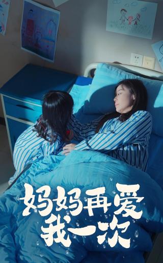 短剧妈妈再爱我一次海报