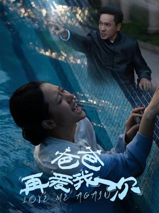 短剧爸爸再爱我一次海报