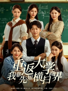 短剧重返大学，我靠先知横扫商界海报