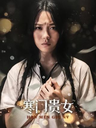 短剧寒门贵女海报