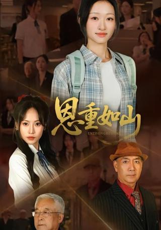 短剧恩重如山海报