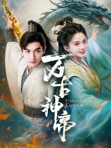 短剧万古神帝海报