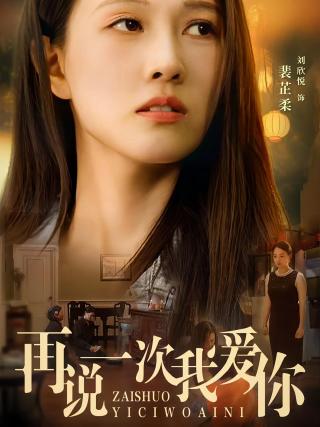 短剧再说一次我爱你海报