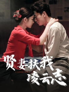 短剧贤妻扶我凌云志海报