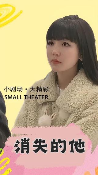 短剧消失的他海报