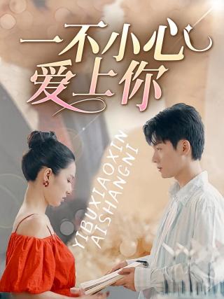 短剧一不小心爱上你海报