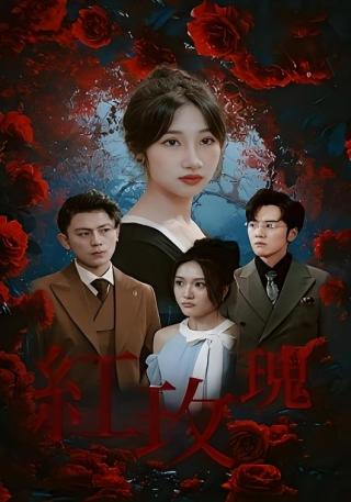 短剧红玫瑰海报