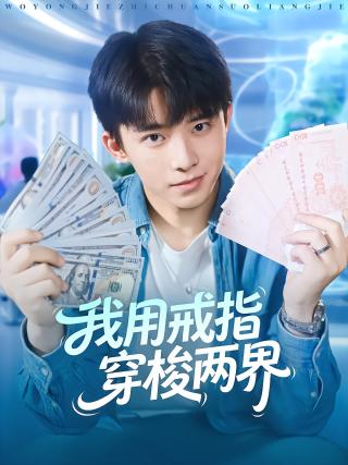 短剧我用戒指穿梭两界海报