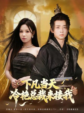 短剧下凡当天，冷艳总裁来接我海报