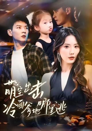 短剧萌宝出击冷面爹地哪里逃海报