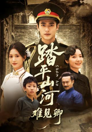 短剧踏平山河难见卿海报