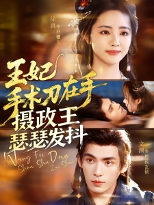 短剧王妃手术刀在手，摄政王瑟瑟发抖海报