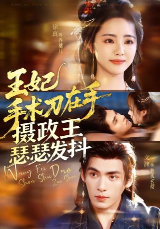 短剧王妃手术刀在手，摄政王瑟瑟发抖海报