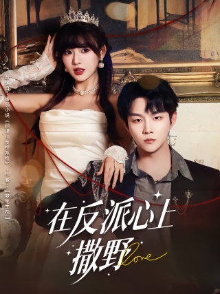 短剧在反派心上撒野海报