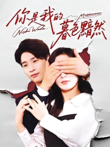 短剧你是我的暮色黯然海报