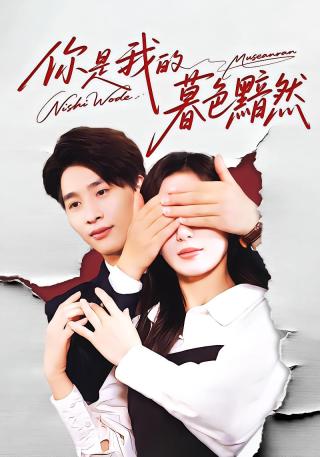 短剧你是我的暮色黯然海报