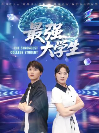 短剧最强大学生海报