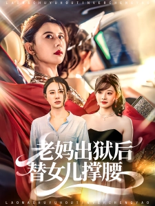 短剧老妈出狱后替女儿撑腰海报