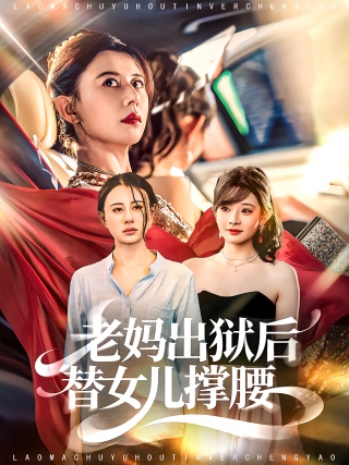 短剧老妈出狱后替女儿撑腰海报