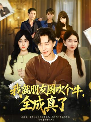 短剧我就朋友圈吹个牛，全成真了海报