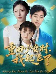 短剧重回少女时，我起飞了海报