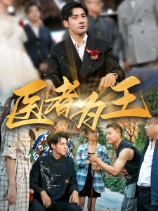 短剧医者为王海报