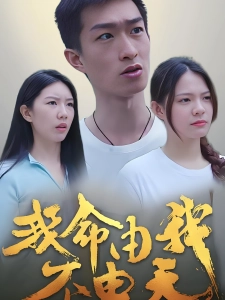 短剧我命由我不由天海报