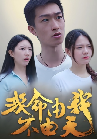 短剧我命由我不由天海报