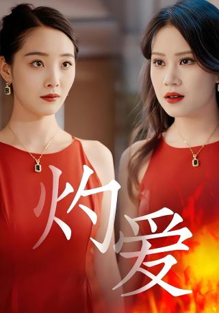 短剧灼爱海报