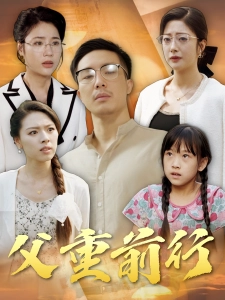 短剧父重前行海报