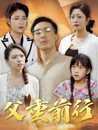 短剧父重前行海报