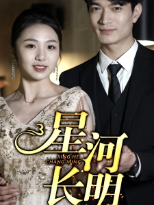 短剧星河长明海报