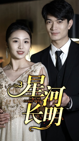 短剧星河长明海报