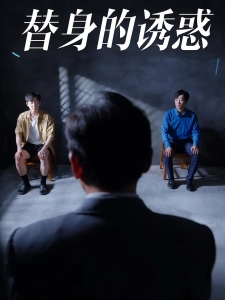 短剧替身的诱惑海报