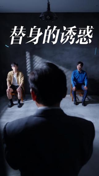 短剧替身的诱惑海报