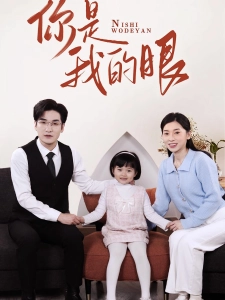 短剧你是我的眼海报