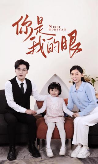 短剧你是我的眼海报