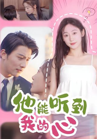 短剧他能听到我的心海报