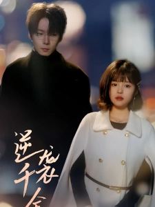 短剧逆袭千金海报